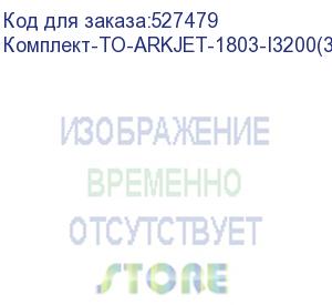 купить комплект для годового то arkjet 1803 i3200 уф (для модели с 3 печатающими головками), , шт (комплект-то-arkjet-1803-i3200(3))