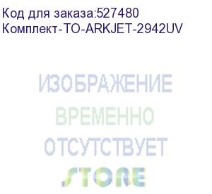 купить комплект для годового то arkjet uv 2942, , шт (комплект-то-arkjet-2942uv)