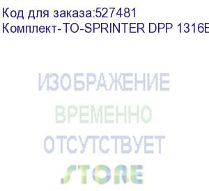 купить комплект для квартального то sprinter dpp 1316e/dpp a1e 6090, , компл (комплект-то-sprinter dpp 1316e/dpp a1e 6090)