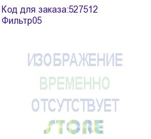 купить чернильный фильтр (уф, черный, диск 4.5 см, 20µ), , шт (фильтр05)