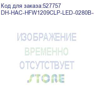 купить камера видеонаблюдения аналоговая dahua dh-hac-hfw1209clp-led-0280b-s3 2.8-2.8мм цв. dahua