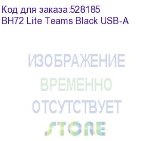 купить гарнитура беспроводная/ yealink bh72 lite teams black usb-a (1208600)