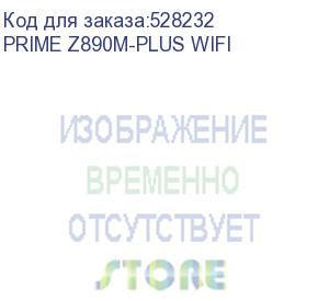 купить материнская плата/ mb asus intel z890 s1851, 4xddr5(192gb), 1xpcie 5.0x16, 3xpcie 4.0x16, 1xlan (2.5gbe), wi-fi, bt, 6xsata 6gb/s, 3xm.2, 1xusb-c, 7xusb 3.2, matx, 90mb1j80-m0eay0 prime z890m-plus wifi