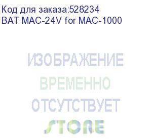 купить батарейный модуль/ powercom bat mac-24v for mac-1000