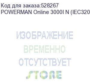 купить источник бесперебойного питания/ powerman online 3000, lcd, double conversion, 3000va, 2700w, 8 pieces iec320 c13 and 1 piece iec320 c19 with backup power supply, usb, rs232, snmp slot, epo connector, 12v 9ah battery 6 pcs., 1 cable for c13/c14 load, 191 