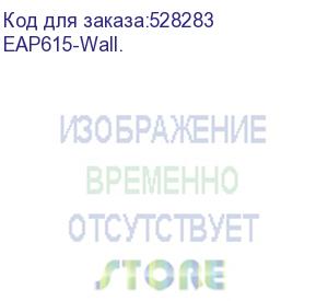 купить точка доступа/ ax1800 wall plate wi-fi 6 access point ukplug (tp-link) eap615-wall.