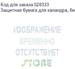 купить защитная бумага для каландра, белая 1,62х1000м., 18 гр./кв.м., , шт (00-00019644)