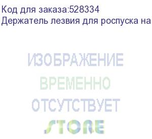 купить держатель лезвия для роспуска на ручьи, , шт (d486384)