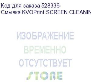 купить смывка kvoprint screen cleaning, 1л , , л. (kv14-0131-001)