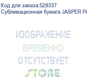 купить сублимационная бумага jasper paper fast dry 70г/м2, 1,62х150 м , , рул (jpfd70-1.62-150)