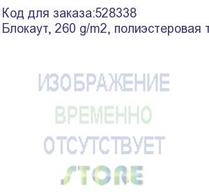 купить блокаут, 260 g/m2, полиэстеровая ткань шириной 1,60 метра без пропитки, 1, пог. м (00019865)