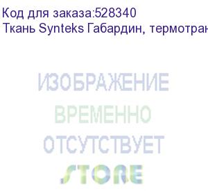 купить ткань synteks габардин, термотрансфер, 150г/м2/1,6 м, 1, пог. м (jg-150)