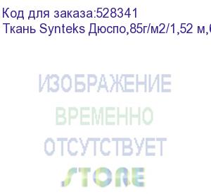 купить ткань synteks дюспо,85г/м2/1,52 м,белый, 100, пог. м (mm-85b)