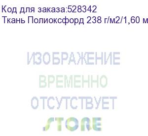 купить ткань полиоксфорд 238 г/м2/1,60 м, 102, пог. м (018831)