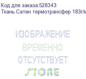 купить ткань сатен термотрансфер 183г/м2/1,60м белый, 10, пог. м (цб-00011287)