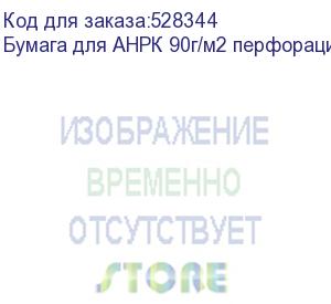 купить бумага для анрк 90г/м2 перфорация 4мм 4*4см, 30 кг, 1830мм, , шт (i18430)