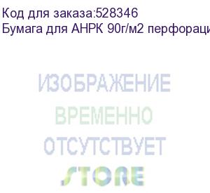 купить бумага для анрк 90г/м2 перфорация 4мм 4*4см, 30 кг, 2200мм, , шт (i18432)