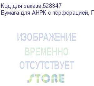 купить бумага для анрк с перфорацией, пк, ф.1830 мм, 78 гр/м2, , кг (i17296)