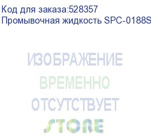 купить промывочная жидкость spc-0188s, 220ml, , бут