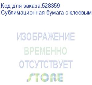 купить сублимационная бумага с клеевым слоем jasper paper fast dry 100г/м2, 0,42х100м, , шт (jpfd100-0.42-100glue)