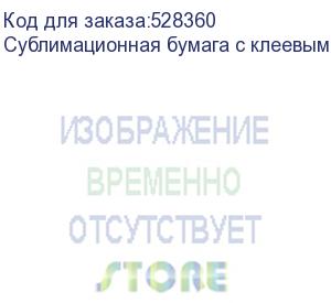 купить сублимационная бумага с клеевым слоем jasper paper fast dry 100г/м2, 1,62х100м, , шт (jpfd100-1.62-100glue)