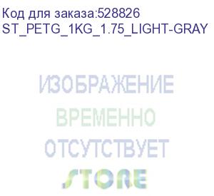 купить пластик bestfilament st_petg_1kg_1.75_light-gra st_petg_1kg_1.75_light-gray petg/1.75мм/1кг/светло-с (bestfilament)