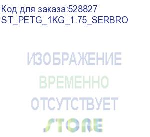 купить пластик bestfilament st_petg_1kg_1.75_serebr st_petg_1kg_1.75_serbro petg/1.75мм/1кг/серебристый (bestfilament)