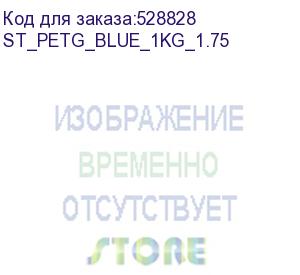 купить пластик bestfilament st_petg_blue_1kg_1.75 petg/1.75мм/1кг/синий (bestfilament) st_petg_blue_1kg_1.75