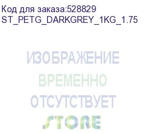 купить пластик bestfilament st_petg_darkgrey_1kg_1.75 petg/1.75мм/1кг/темно-серый (bestfilament) st_petg_darkgrey_1kg_1.75