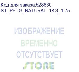 купить пластик bestfilament st_petg_natural_1kg_1.75 petg/1.75мм/1кг/натуральный (bestfilament) st_petg_natural_1kg_1.75