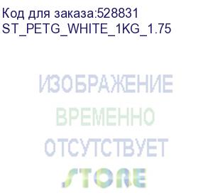 купить пластик bestfilament st_petg_white_1kg_1.75 petg/1.75мм/1кг/белый (bestfilament) st_petg_white_1kg_1.75