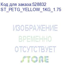 купить пластик bestfilament st_petg_yellow_1kg_1.75 petg/1.75мм/1кг/желтый (bestfilament) st_petg_yellow_1kg_1.75