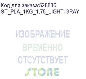 купить пластик bestfilament st_pla_1kg_1.75_light-gray pla/1.75мм/1кг/серый (bestfilament) st_pla_1kg_1.75_light-gray