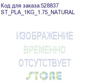 купить пластик bestfilament st_pla_1kg_1.75_natural pla/1.75мм/1кг/натуральный (bestfilament) st_pla_1kg_1.75_natural