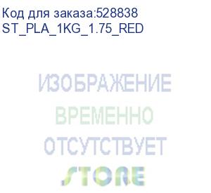 купить пластик bestfilament st_pla_1kg_1.75_red pla/1.75мм/1кг/красный (bestfilament) st_pla_1kg_1.75_red