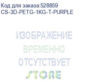 купить пластик cactus cs-3d-petg-1kg-t-purple petg/1.75мм/1кг/316м/фиолетовый прозрачный (cactus)