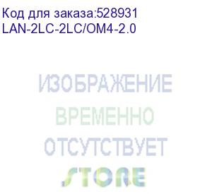 купить патч-корд lanmaster 2 50/125 om4 2м lszh желтый (lan-2lc-2lc/om4-2.0) (lanmaster) lan-2lc-2lc/om4-2.0