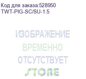 купить пигтейл lanmaster 9/125 os1/os2 1.5м пвх (twt-pig-sc/su-1.5) (lanmaster) twt-pig-sc/su-1.5