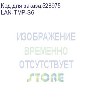 купить коннектор lanmaster lan-tmp-s6 полев.rj45 кат.6 stp бел. (lanmaster)