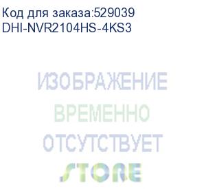 купить видеорегистратор dahua 4-канальный ip-видеорегистратор 4k и h.265+, ии входящий поток до 80мбит/с; сжатие: h.265+, h.265, h.264+, h.264, mjpeg; разрешение записи до 12мп; накопители: 1 sata iii до 20тбайт; воспроизвед (dhi-nvr2104hs-4ks3) dahua