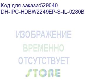 купить видеокамера dahua уличная купольная ip-видеокамера с ии 2мп; 1/2.8” cmos; объектив 2.8мм; wdr(120дб); чувствительность 0.002лк@f1.6 сжатие: h.265+, h.265, h.264+, h.264, mjpeg; 2 потока до 2мп@25к/с; видеоаналити (dh-ipc-hdbw2249ep-s-il-0280b) dahua