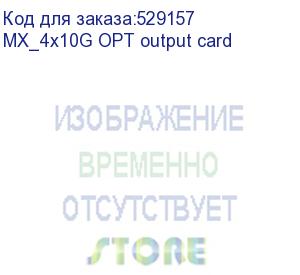 купить выходная карта mx_4x10g opt output card novastar