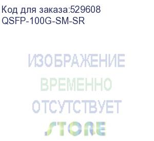 купить трансивер cisco 100g cwdm4 qsfp28 module (0 to 60c), lc, smf, 850nm, up to 2km, qsfp-100g-sm-sr