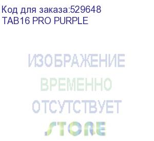 купить планшет tab16 pro 10.9 8/256gb purple blackview (tab16 pro purple)