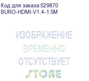 купить кабель аудио-видео buro hdmi (m) - hdmi (m), ver 1.4, 1.5м, черный (buro-hdmi-v1.4-1.5m) (buro) buro-hdmi-v1.4-1.5m