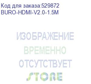 купить кабель аудио-видео buro hdmi (m) - hdmi (m), ver 2.0, 1.5м, черный (buro-hdmi-v2.0-1.5m) (buro) buro-hdmi-v2.0-1.5m