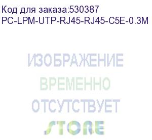 купить патч-корд hyperline pc-lpm-utp-rj45-rj45-c5e-0.3m-lszh-rd, вилка rj-45, вилка rj-45, кат.5e, lszh, 0.3м, красный (hyperline) pc-lpm-utp-rj45-rj45-c5e-0.3m