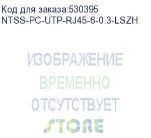 купить патч-корд ntss ntss-pc-utp-rj45-6-0.3-lszh-gy, вилка rj-45, вилка rj-45, кат.6, lszh, 0.3м, серый