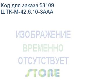 купить шкаф телекоммуникационный напольный 42u (600x1000) дверь металл штк-м-42.6.10-3ааа (3 места) (шtk-m-42.6.10-3aaa) цмо