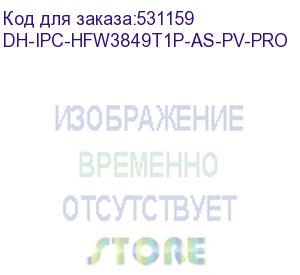 купить камера видеонаблюдения ip dahua dh-ipc-hfw3849t1p-as-pv-0280b-pro 2.8-2.8мм цв. (dh-ipc-hfw3849t1p-as-pv-pro) dahua